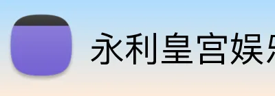 永利皇宫娱乐 Logo